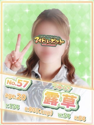 No.57 露草【♡知的大人ギャル ♡】