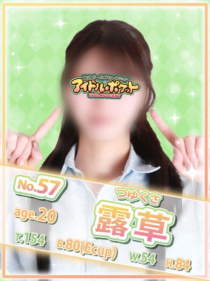 No.57 露草|アイドルポケットでおすすめの女の子