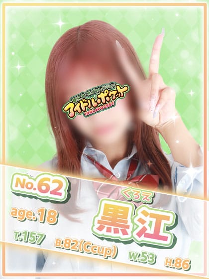 No.62 黒江
