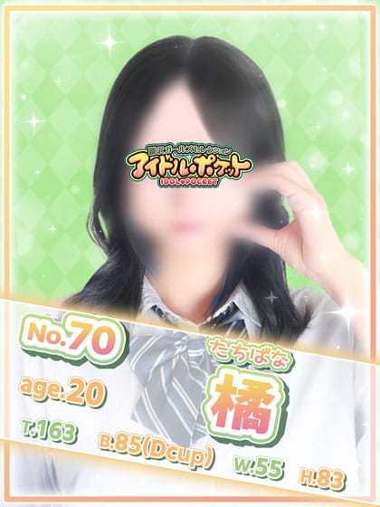 No.70 橘【全てが反則級！純白のヒロイン】