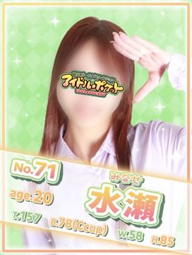 No.71 水瀬|アイドルポケットで評判の女の子