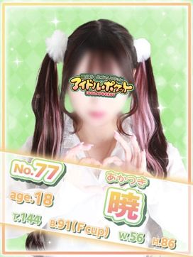 No.77 暁|アイドルポケットで評判の女の子