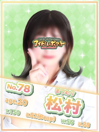 No.78 松村【愛嬌抜群美少女❤︎】