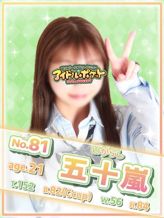 No.81 五十嵐|アイドルポケットでおすすめの女の子