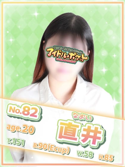 No.82 直井|藤沢・湘南風俗で今すぐ遊べる女の子