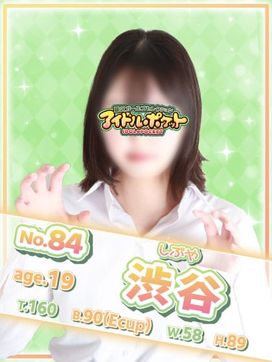 No.84 渋谷|アイドルポケットで評判の女の子