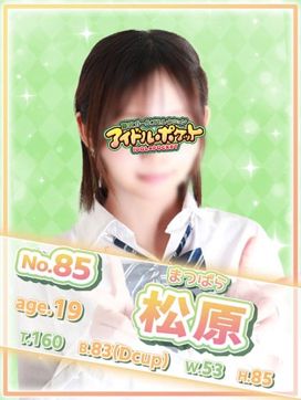 No.85 松原|アイドルポケットで評判の女の子