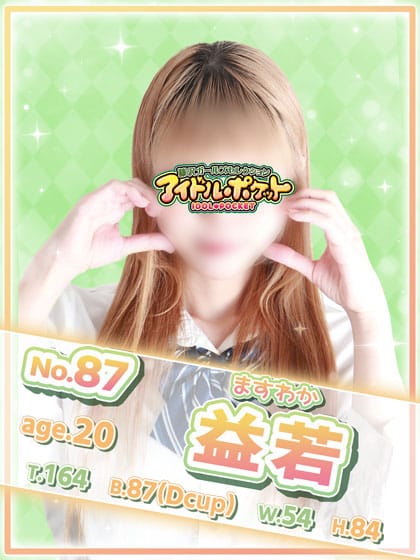 No.87益若|アイドルポケットでおすすめの女の子