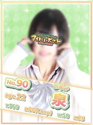 No.90 泉【癒しと色気のいいとこ取り♡】