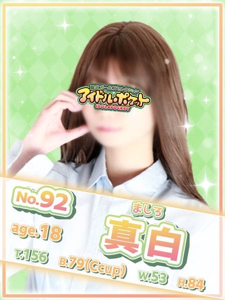 No.92 真白【純粋×美白×ロリフェイス】