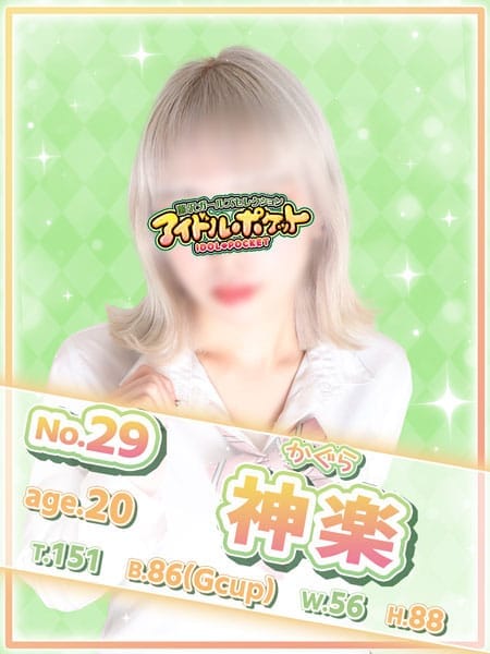 No.29 神楽|アイドルポケットでおすすめの女の子