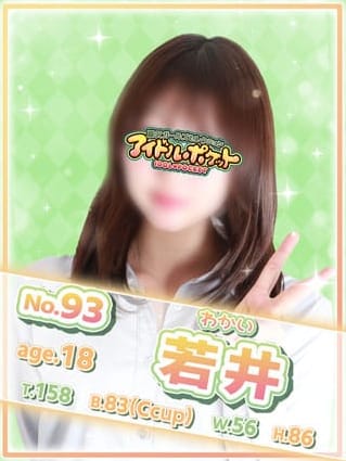 No.93 若井|アイドルポケットでおすすめの女の子