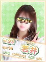 No.93 若井|アイドルポケットでおすすめの女の子