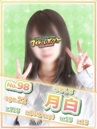 No.98 月白|アイドルポケットで評判の女の子