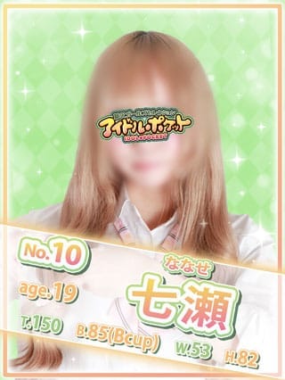 No.10 七瀬|アイドルポケットで評判の女の子