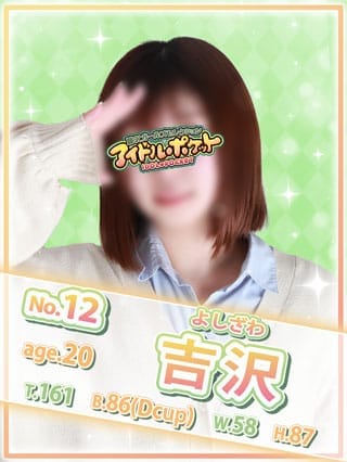 No.12 吉沢|アイドルポケットで評判の女の子