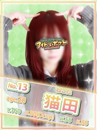 No.13 猫田|アイドルポケットで評判の女の子