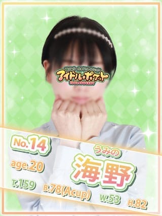 No.14 海野|アイドルポケットで評判の女の子