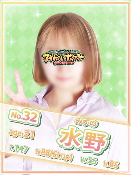 No.32 水野|アイドルポケットでおすすめの女の子