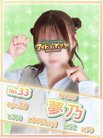 No.33 夢乃【一目惚れ確定♡】