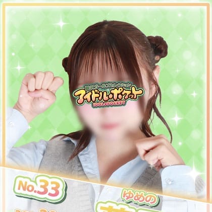 No.33 夢乃