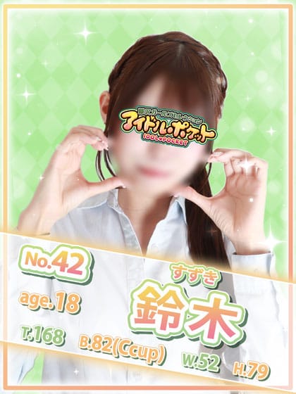 No.42 鈴木｜アイドルポケット - 藤沢・湘南風俗