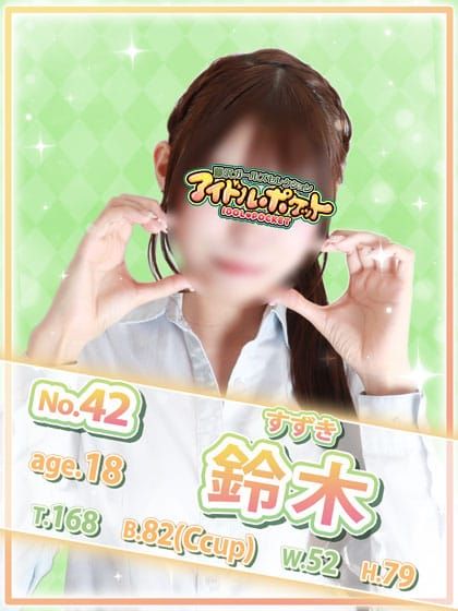 No.42 鈴木|アイドルポケット - 藤沢・湘南風俗