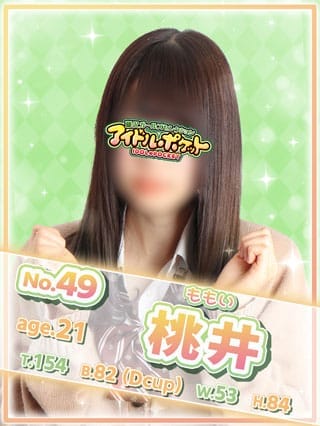 No.49 桃井(アイドルポケット)のプロフ写真1枚目