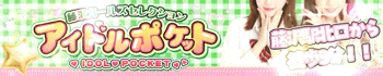 アイドルポケット