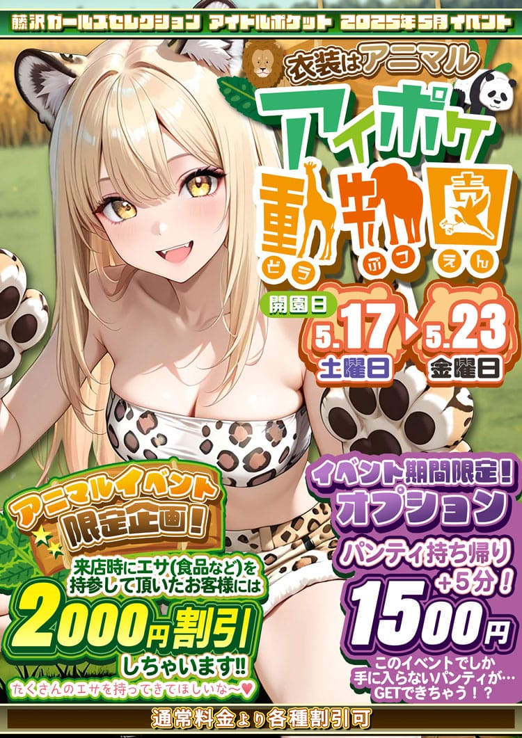 「アニマル」05/16(金) 19:37 | アイドルポケットのお得なニュース