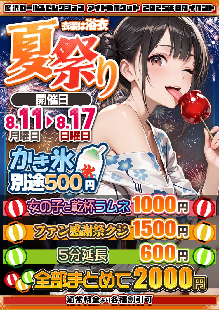 「夏祭り!」08/09(土) 15:53 | アイドルポケットのお得なニュース