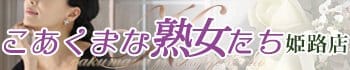 こあくまな熟女たち姫路店(KOAKUMAグループ)