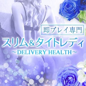 ★☆★指名料無料★☆★|即プレイ専門 スリム＆タイトレディ