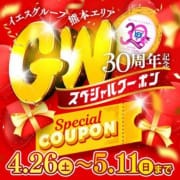 「30周年GWスペシャルクーポン」04/22(火) 23:40 | 華女 第二章（イエスグループ熊本）のお得なニュース