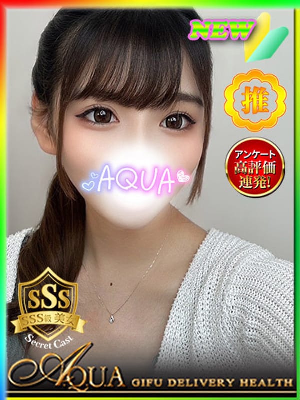 ゆめな|ＡＱＵＡ(アクア)でおすすめの女の子