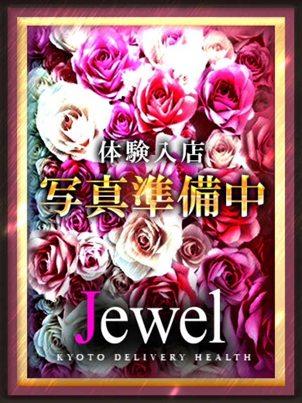 現役セクシー女優〇〇〇|京都Jewelで評判の女の子