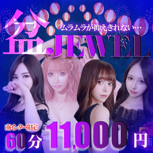 「◆限定価格◆『盆Jewel』60分　11000円～」08/13(水) 23:46 | 京都Jewelのお得なニュース