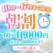 「指名でもフリーでも超お得！『朝割！！』」11/16(日) 20:02 | 京都Jewelのお得なニュース