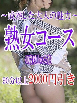 熟女コース