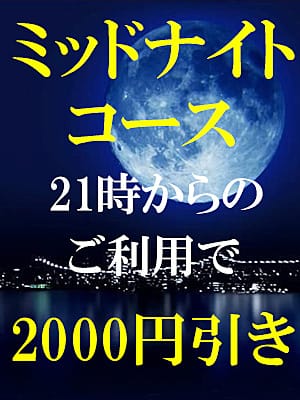ミッドナイトコース
