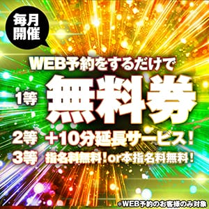 「WEB予約で無料券当てよう♪」03/16(月) 15:04 | ナチュラルプリンセスのお得なニュース