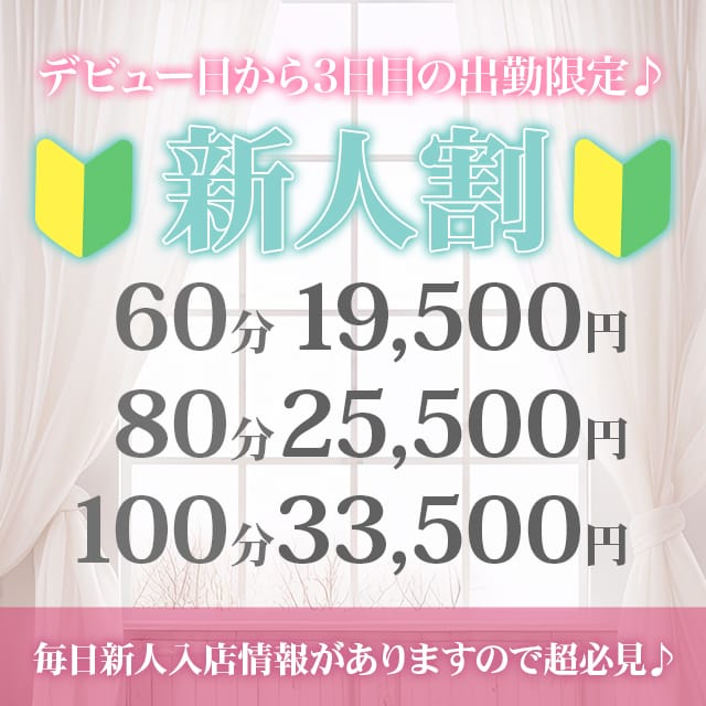 「新人割☆彡」04/23(木) 09:34 | ナチュラルプリンセスのお得なニュース