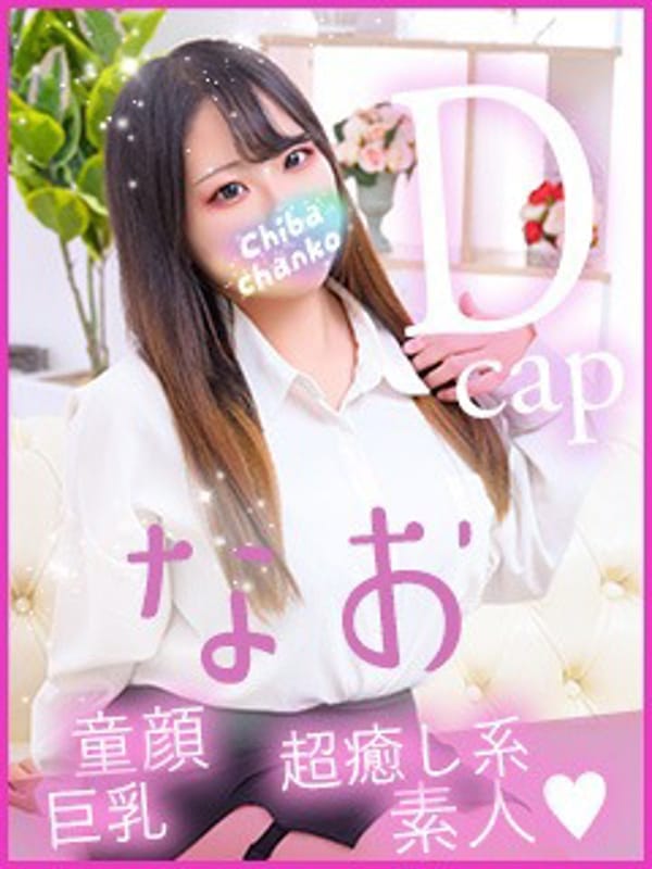 なお|素人巨乳ちゃんこ「東千葉店」でおすすめの女の子