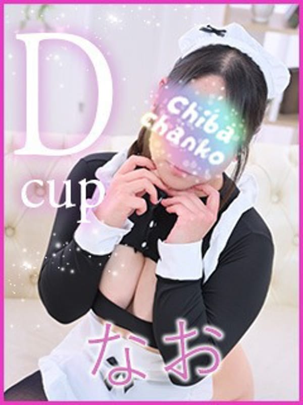 なお|素人巨乳ちゃんこ「東千葉店」でおすすめの女の子