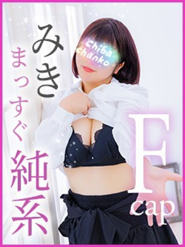 みき|素人巨乳ちゃんこ「東千葉店」でおすすめの女の子