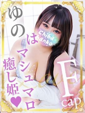 ゆの