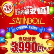 【3,990円】毎日がイベント価格で営業中！グループ屈指の最安値ヘルス爆誕|YESグループ SATIN DOLL