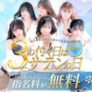 ３の付く日は『サテンの日』指名料が無料に!!|YESグループ SATIN DOLL
