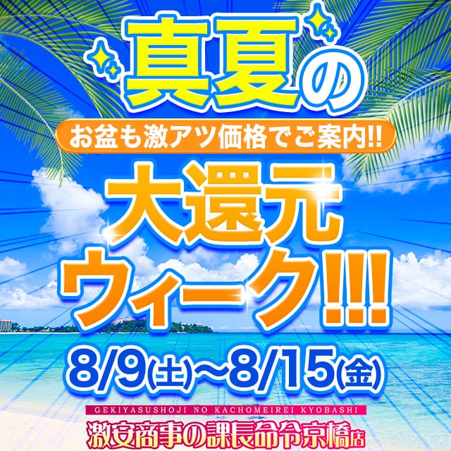 「60分 7,999円　夏休み限定イベント【真夏の大還元ウィーク】開催!!」 | 激安商事の課長命令 京橋店のお得なニュース