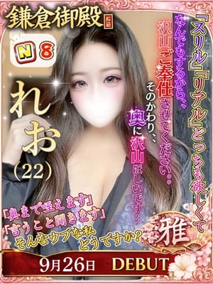 れお|鎌倉御殿 新館でおすすめの女の子